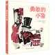 勇敢的小象（奇想國童書）3-6歲繪本 讓寶寶學(xué)會獨(dú)自睡覺