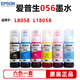 愛(ài)普生（EPSON）原裝056照片打印機墨水黑彩墨水適用于L8058/L18058影像照片加墨打印機 原裝056黑彩墨水六色裝/超值簡(jiǎn)包