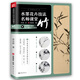 水墨花卉技法名師課堂 竹（隨書附贈教學視頻）從入門到精通，一本書學會畫竹技法