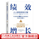 績效增長 人人都是績效引擎 江竹兵 實(shí)戰(zhàn)派績效管理企業(yè)管理學(xué)書籍