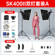 神牛SK400II二代攝影閃光燈400W人像靜物攝影棚補(bǔ)光燈影樓證件照拍照影室燈產(chǎn)品商品拍攝打光燈 SK400II雙燈套裝【送X2T引閃器】