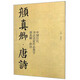 中國歷代書法名家作品集字：顏真卿·唐詩