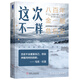 這次不一樣：八百年金融危機(jī)史（典藏版）