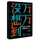 萬(wàn)萬(wàn)沒(méi)想到：用理工科思維理解世界（精裝增補(bǔ)版）