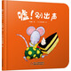 樂(lè)悠悠親子圖畫(huà)書(shū)系列：噓!別出聲 新版