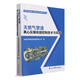 天然氣管道離心壓縮機組控制技術(shù)與實(shí)踐/天然氣管道離心壓縮機組運檢維技術(shù)叢書(shū)