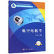 航空電機學(xué) 科學(xué)出版社 劉闖 編 新華正版書(shū)籍包郵