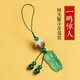 持為 手機掛件玉墜掛飾短款中國風(fēng)手工編掛繩玉石個(gè)性創(chuàng  )意菩提掛墜吊墜女手機鏈金色知了葫蘆紫色綠玉髓錢(qián)袋 一鳴驚人-綠玉髓