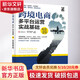跨境電商多平臺運營(yíng) 實(shí)戰基礎 第3版 丁暉 等 著(zhù) 易傳識網(wǎng)絡(luò )科技 編 電子工業(yè)出版社 書(shū)籍