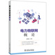 電力物聯(lián)網(wǎng)概論