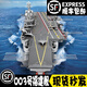 樂高福建艦003男孩軍事航母高難度拼裝大型航空母艦玩具 70CM福建艦1832片 燈5人仔24