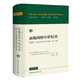 新編劍橋中世紀(jì)史第4卷，約1024年至約1198年，第2分冊(cè)