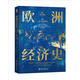 歐洲經(jīng)濟(jì)史：從大分流到三次工業(yè)革命 以全球視野，講述1700年至今歐洲經(jīng)濟(jì)的故事