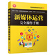 新媒體運營完全操作手冊/互聯(lián)網(wǎng)營銷系列叢書