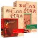上海辭書出版社中國古代詩詞鑒賞辭典書系 宋詞三百首鑒賞辭典+唐詩三百首鑒賞辭典（全兩冊）