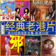 經(jīng)典影片回顧老港片電影70 80 90后回憶高清56部U盤發(fā)貨優(yōu)盤 64G電影56部