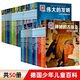 【官方正版】德國少年兒童百科知識全書(shū)68冊全套自選 德百精裝珍藏版第一二三四五六七輯 什么是什么 was ist was 科普課外閱讀書(shū)籍 德百珍藏版1-50冊全
