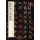 歐陽詢皇甫誕碑 中華經(jīng)典碑帖彩色放大本 中華書局自營正版