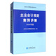 企業(yè)會計準(zhǔn)則案例講解（2020年版）