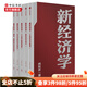 新經(jīng)濟(jì)學(xué)套裝5冊 向松祚著 新經(jīng)濟(jì)學(xué)范式+主流經(jīng)濟(jì)學(xué)批判+人心的無限創(chuàng)造性+經(jīng)濟(jì)體系的動(dòng)態(tài)演化