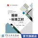 【官方旗艦店】服裝標(biāo)準(zhǔn)工時(shí)（第2版）  服裝標(biāo)準(zhǔn)工時(shí)實(shí)訓(xùn)教材 服裝工程學(xué)生或服裝企業(yè)員工的實(shí)訓(xùn)教材 數(shù)據(jù)化管理 服裝標(biāo)準(zhǔn)工時(shí)