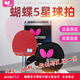蝴蝶Butterfly5系列5星級乒乓球501/502原裝拍套乒乓成品拍 直拍短柄 501 贈蝴蝶三星球1盒+護膜*2