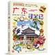 廣東尋寶記17 大中華尋寶漫畫(huà)書(shū)  孫家裕 京鼎動(dòng)漫  7-12歲科普百科中華文化人文歷史地理探秘 吉林 二十一世紀出版社