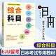 【官方正版】日本留學(xué)考試(EJU)專(zhuān)用教材數學(xué)1 數學(xué)2 理科 綜合科目eju留考日語(yǔ)真題日本留學(xué)考試教材攻略習題詳解可搭綠寶書(shū)高考日語(yǔ)詞匯 【文科綜合】日本留學(xué)考試EJU專(zhuān)用教材