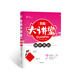 全品大講堂 7七年級上冊英語(yǔ)【人教版RJ】初一同步教材解讀鏈接中考必刷題2020秋