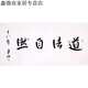丹桂苑名家書畫賈平凹四尺橫幅精品書法純手寫魏碑體名人字畫作品帶相片