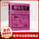 趣味化學 全世界孩子最喜愛的大師趣味科學叢書 俄羅斯大師科學叢書