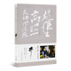 趙儷生高昭一夫婦回憶錄 《趙儷生高昭一夫婦回憶錄》
