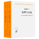 詮釋學(xué)Ⅰ、Ⅱ：真理與方法(修訂本)(漢譯名著本11)