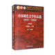 中國現(xiàn)代文學(xué)作品選1915-2020（第四版）（兩卷本 下冊）