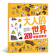 大人的世界：200種常見職業(yè)（20張超真實大幅全景圖，200種常見職業(yè)，揭示社會運轉(zhuǎn)奧秘的職業(yè)科