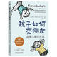 孩子如何交朋友：讀懂兒童的友誼(理解兒童世界中的友誼規(guī)則 認識孩子友誼的發(fā)展階段 支持5種不同性格的孩子交朋友 孩子社交 兒童心理 社交技能）