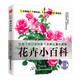 花卉小百科 帶你認(rèn)識各種花卉感受花卉的美好與絢爛拼音標(biāo)注有聲伴讀