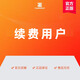 續(xù)費(fèi)用戶 三年授權(quán)