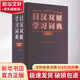 外研社日漢雙解學(xué)習(xí)詞典 第2版