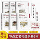 6本/套裝【當天發(fā)】【官方原版全新塑封當天發(fā)貨】室內(nèi)設(shè)計節(jié)點工藝構(gòu)造手冊 地面頂棚墻柱面門窗幕墻交接面樓梯護欄衛(wèi)生間光環(huán)境聲環(huán)境熱環(huán)境 裝飾工藝解析 施工節(jié)點 室內(nèi)裝飾書籍