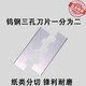 品正進(jìn)口鎢鋼三孔刀片制袋機專(zhuān)用切割牛皮紙袋塑料薄膜分切機刀片 鎢鋼三孔刀片43x11x0.2mm 2片