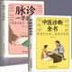 脈診一學(xué)就會(huì)中醫(yī)自學(xué)百日通舌診面診手診大全脈診中醫(yī)診斷入門書基礎(chǔ)理論診斷全書中醫(yī)學(xué)望診把脈診斷經(jīng)絡(luò)中醫(yī)書籍大全 脈診一學(xué)就會(huì)+中醫(yī)診斷全書