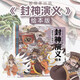 狐貍家 封神演義繪本（全3冊(cè)） 【5-12歲】朝歌有個(gè)假妲己+西岐來了姜子牙+黃飛虎勇闖五關(guān) 小學(xué)生推薦書單