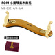 FOM小提琴肩托實(shí)木肩墊寬度高度可調(diào)節(jié)兒童專(zhuān)業(yè)小提琴墊肩琴托 ME-032（3/4-4/4款）