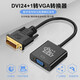 征途者DVI轉(zhuǎn)VGA/HDMI轉(zhuǎn)接頭 24+1臺(tái)式電腦連接顯示器顯卡主機(jī)視頻接口轉(zhuǎn)換器公對(duì)母 24+1DVI轉(zhuǎn)VGA轉(zhuǎn)換器
