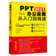 PPT 2021辦公應(yīng)用從入門到精通 ExcelHome推薦教材