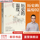 【新華正版包郵】歷史的溫度 1-7冊 單本套裝可自選 饅頭大師 張瑋著(zhù)  饅頭說(shuō)歷史 尋找歷史背面的故事真性情 歷史書(shū)籍 中信出版社 【單冊】歷史的溫度2【定價(jià)49】
