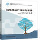 全國(guó)電力行業(yè)“十四五”規(guī)劃教材 風(fēng)電場(chǎng)運(yùn)行維護(hù)與管理