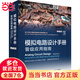 模擬電路設(shè)計(jì)手冊(cè) 晉級(jí)應(yīng)用指南 模擬電路設(shè)計(jì)方案技巧書籍 線性集成電路公司凌力爾特 Linear實(shí)例應(yīng)用大全
