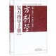 方劑學(xué)復(fù)習(xí)指導(dǎo)手冊(供日常學(xué)習(xí)執(zhí)業(yè)醫(yī)師資格考試研究生入學(xué)考試等用第2版)